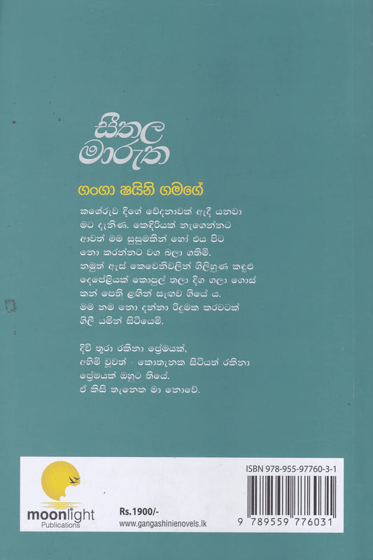 සීතල මාරුත |Seethala Marutha