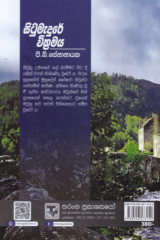 සිටුමැදුරේ වික්රමය | Situmadure Wikramaya