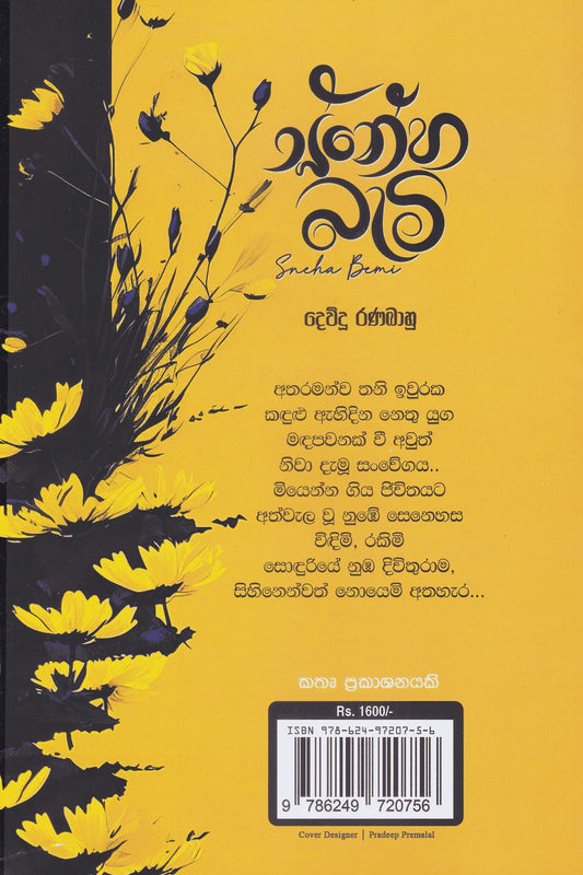 ස්නේහ බැමි | Sneha Bami