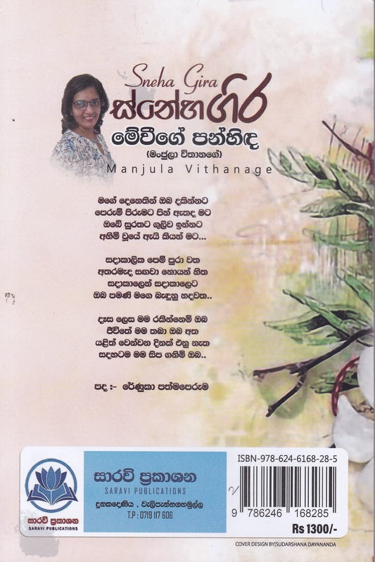 ස්නේහ ගිර | Sneha Gira