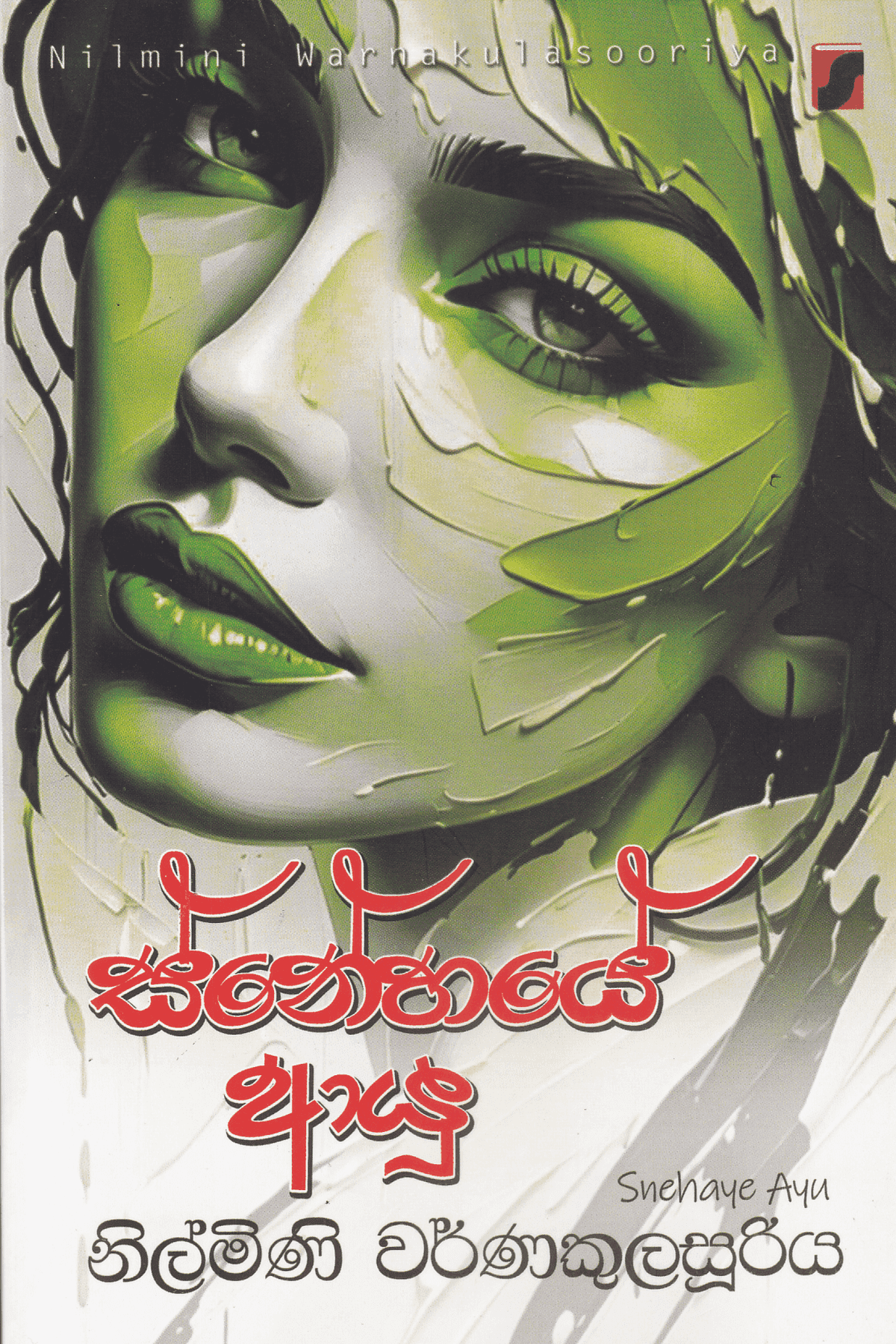 ස්නේහයේ ආයු | Snehaye Ayu