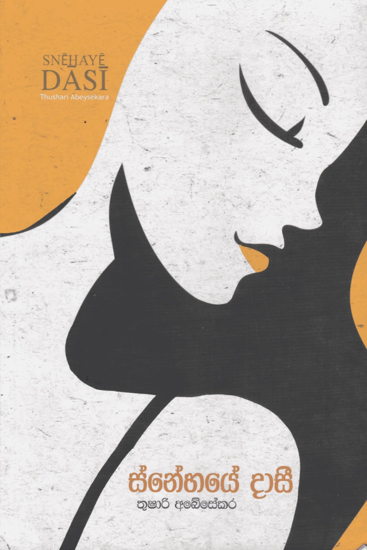 ස්නේහයේ දාසී | Snehaye Daasee