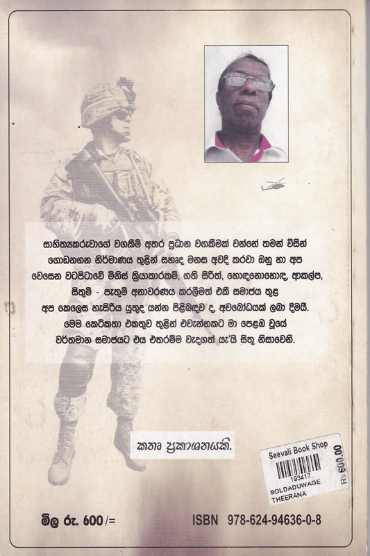 සොල්දාදුවාගේ තීරණය | Soldaduwage Theeranaya