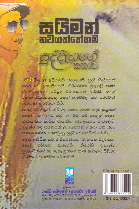 සුද්දිලාගේ කතාව | Suddilage Kathawa