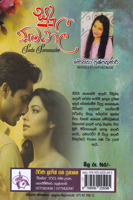 සුදු සමනලී | Sudu Samanalee
