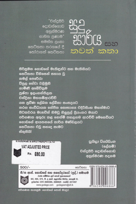 සුදු සාරිය සහ තවත් කතා | Sudu Sariya Saha Thawath Katha