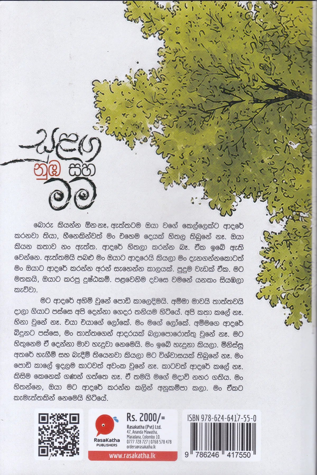 සුළග නුබ සහ මම |Sulaga Nuba Saha Mama