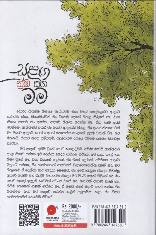 සුළග නුබ සහ මම |Sulaga Nuba Saha Mama