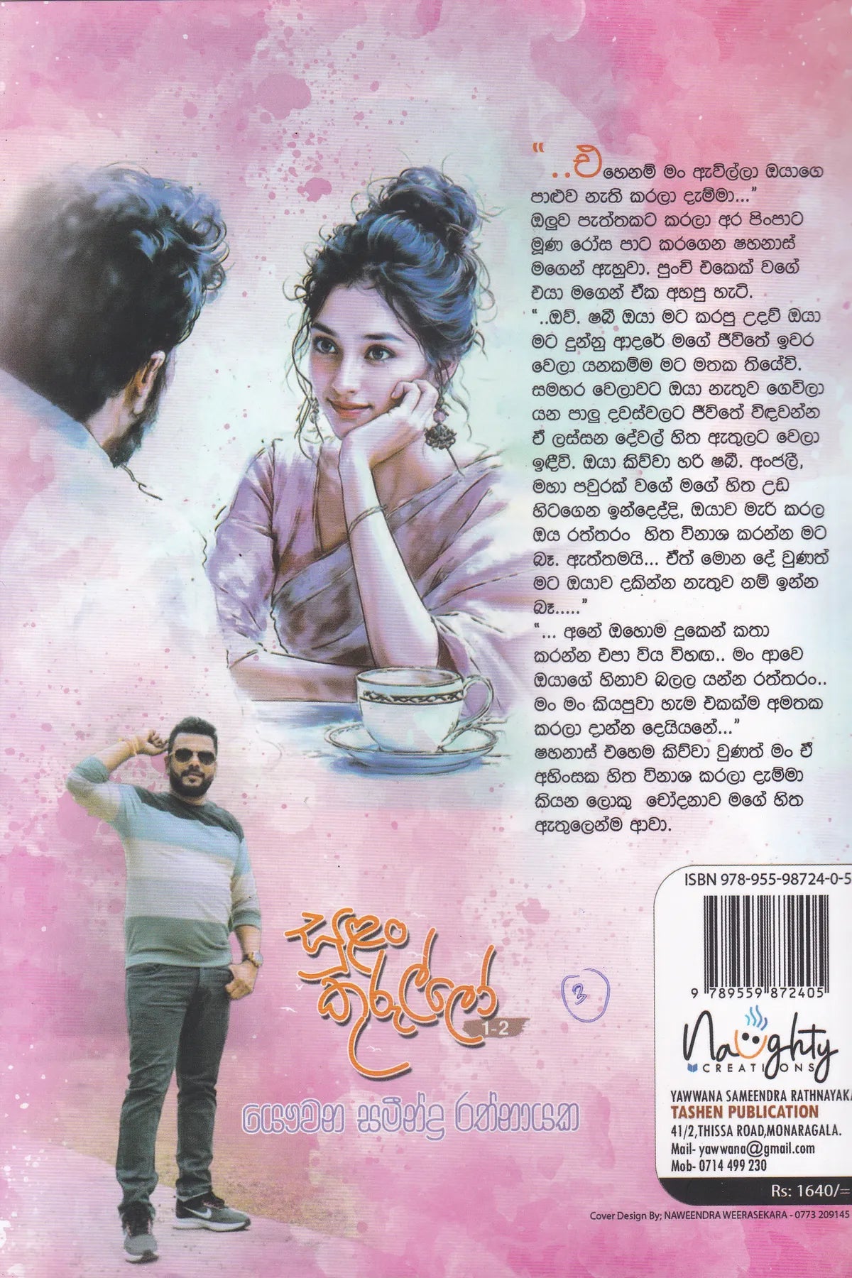 සුළං කුරුල්ලෝ 1-2 | Sulan Kurullo 1-2