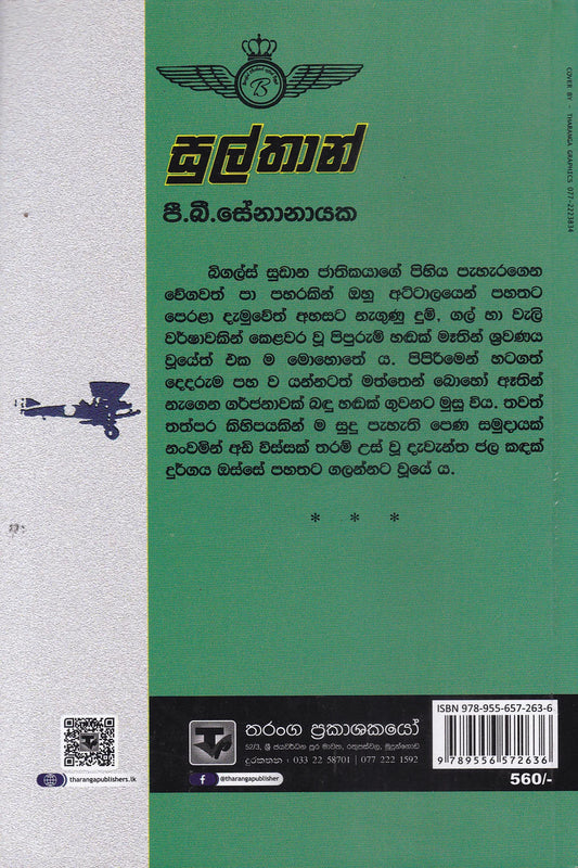සුල්තාන් | Sulthan