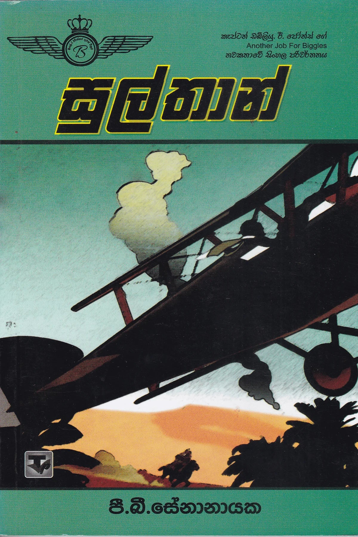 සුල්තාන් | Sulthan