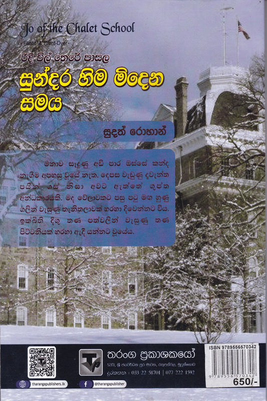 සුන්දර හිම මිදෙන සමය | Sundara Hima Midena Samaya