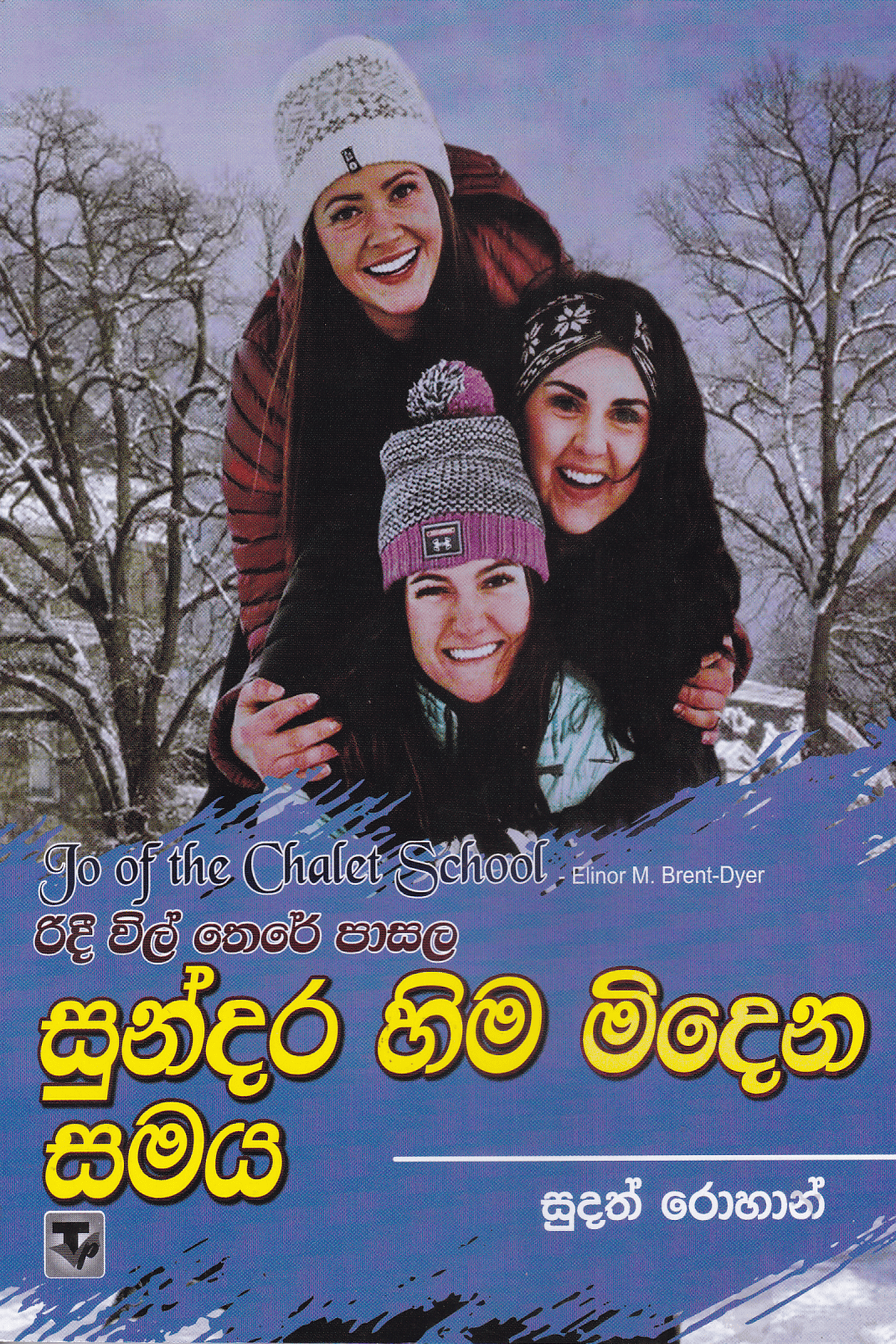 සුන්දර හිම මිදෙන සමය | Sundara Hima Midena Samaya
