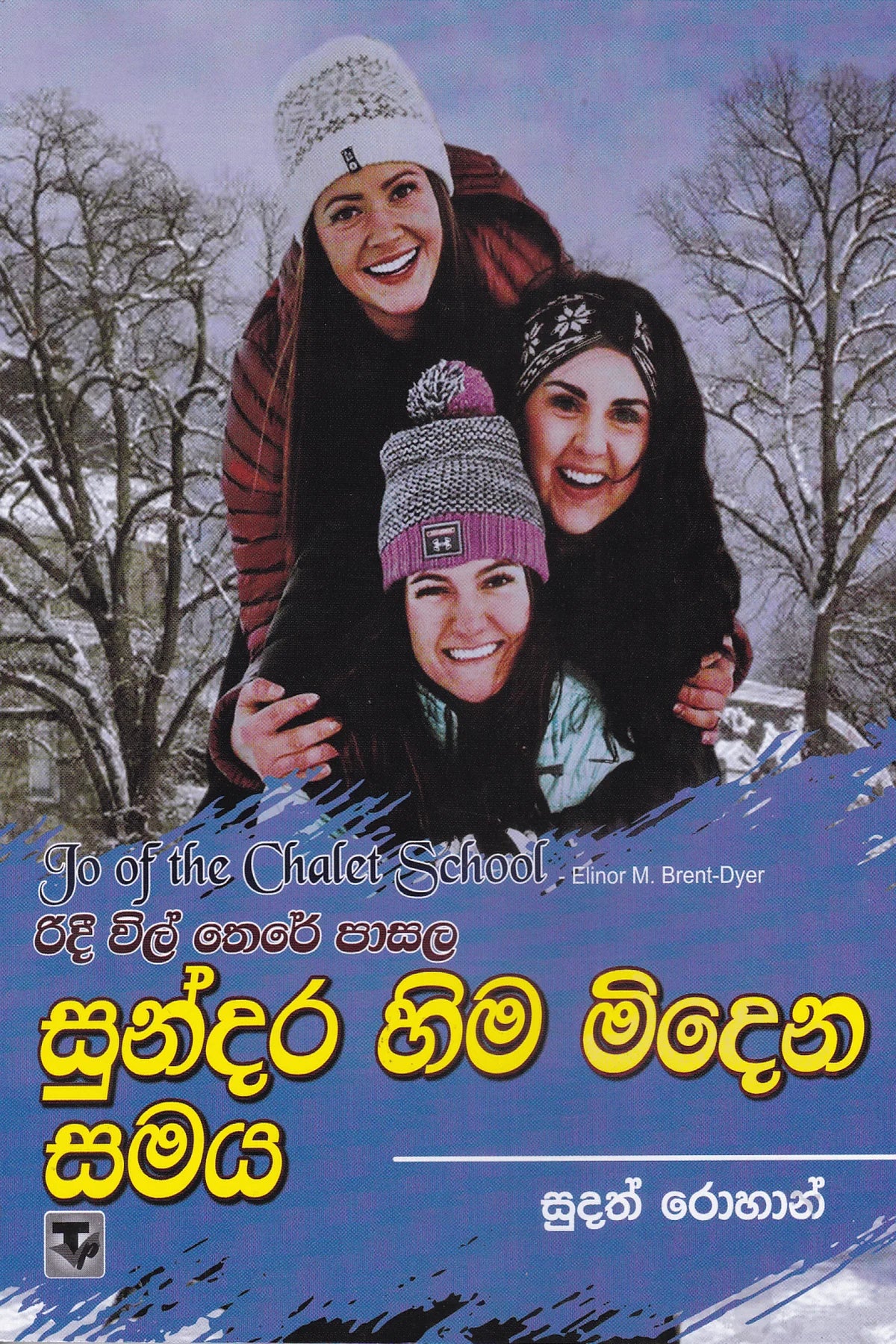 සුන්දර හිම මිදෙන සමය | Sundara Hima Midena Samaya