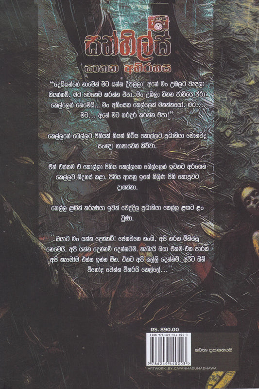 සන්හිල්ස් ඝාතන අභිරහස |Sunhils Ghathana Abhirahasa