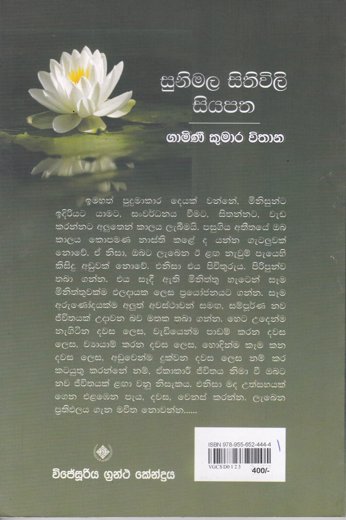 සුනිමල සිතිවිලි සියපත | Sunimala Sithiwili Siyapatha.