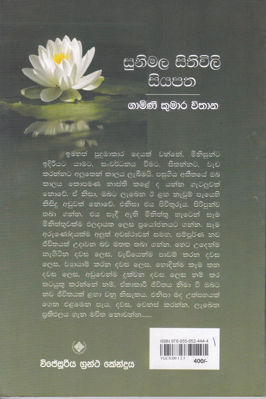සුනිමල සිතිවිලි සියපත | Sunimala Sithiwili Siyapatha.