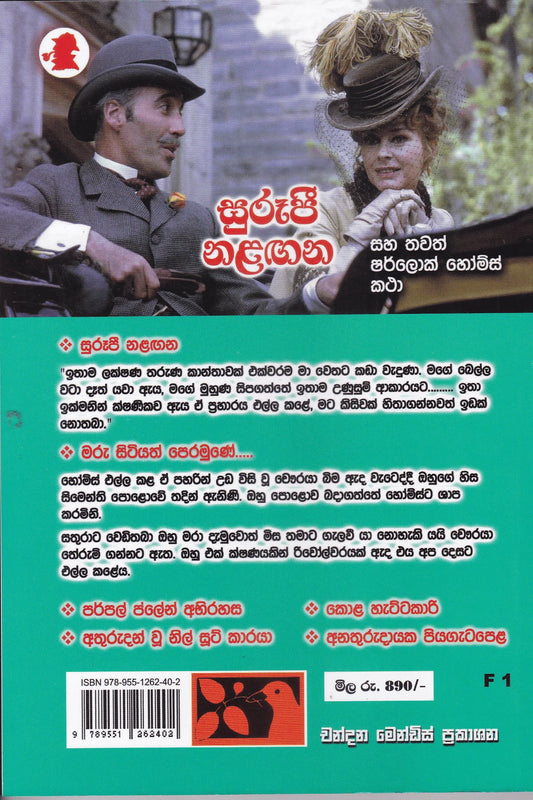 සුරූපී නළඟන සහ තවත් ෂර්ලොක් හෝම්ස් කථා | Surupi Nalagana Saha Thawath Sherlock Homes