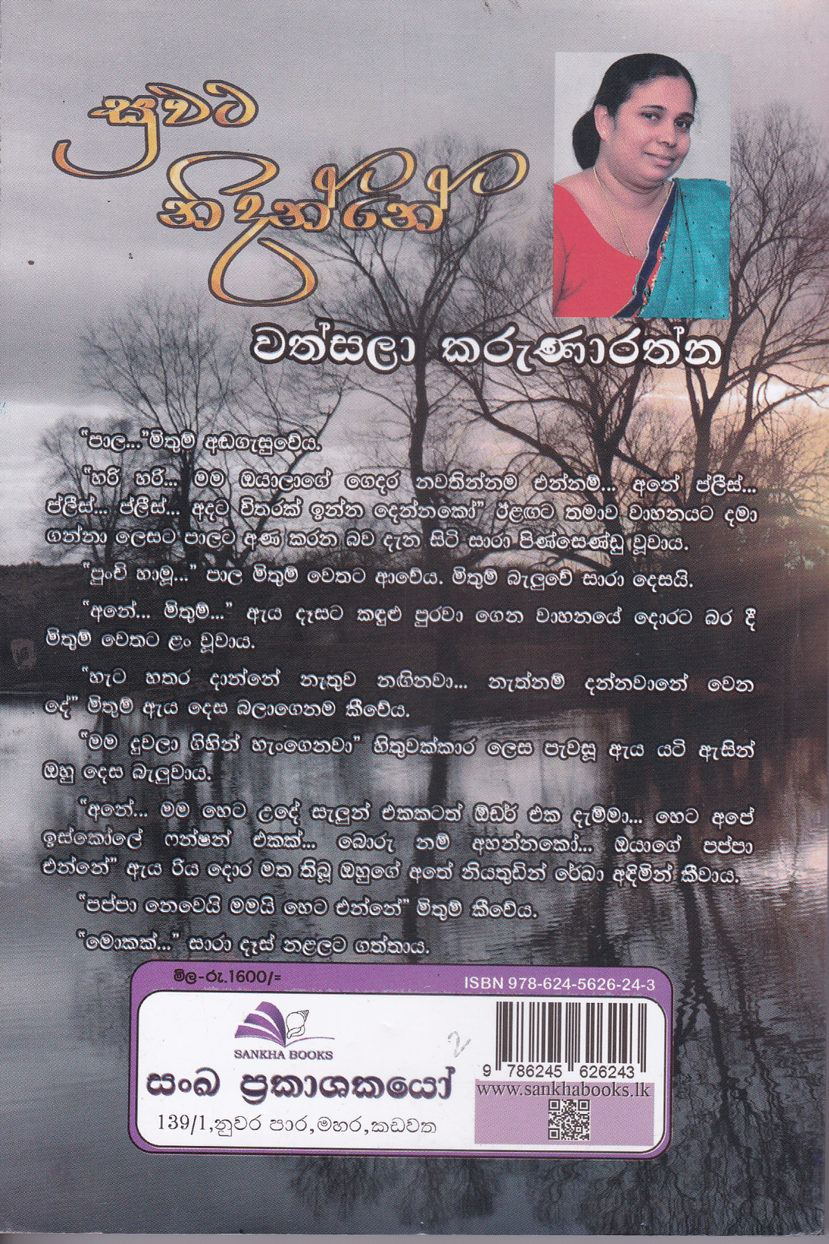 සුවට නිදන්නේ | Suwata Nidanne