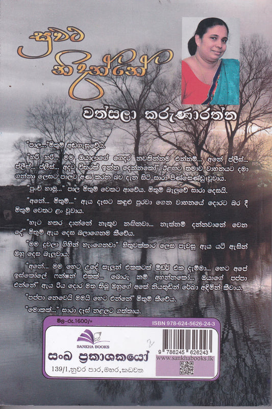 සුවට නිදන්නේ | Suwata Nidanne