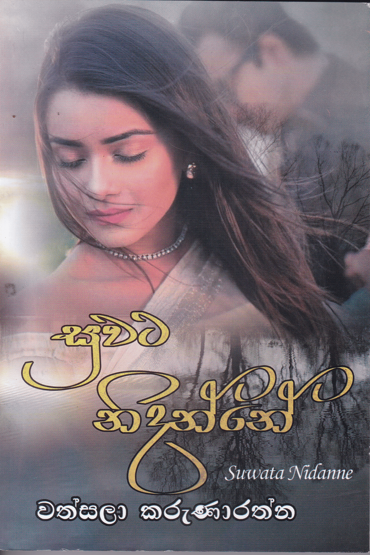 සුවට නිදන්නේ | Suwata Nidanne