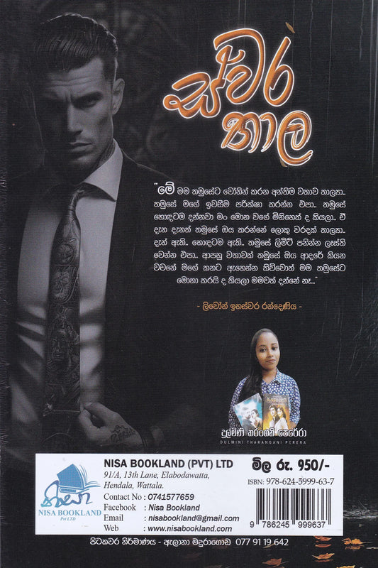 ස්වර තාල | Swara Thala