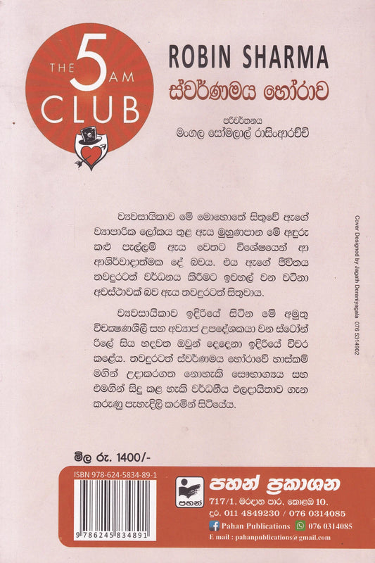 ස්වර්ණමය හෝරාව | Swarnamaya Horawa