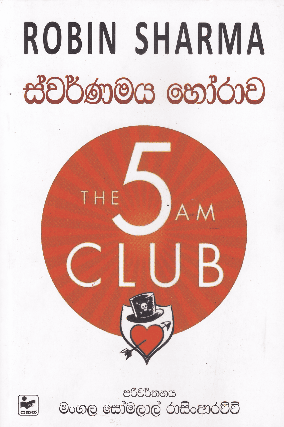 ස්වර්ණමය හෝරාව | Swarnamaya Horawa