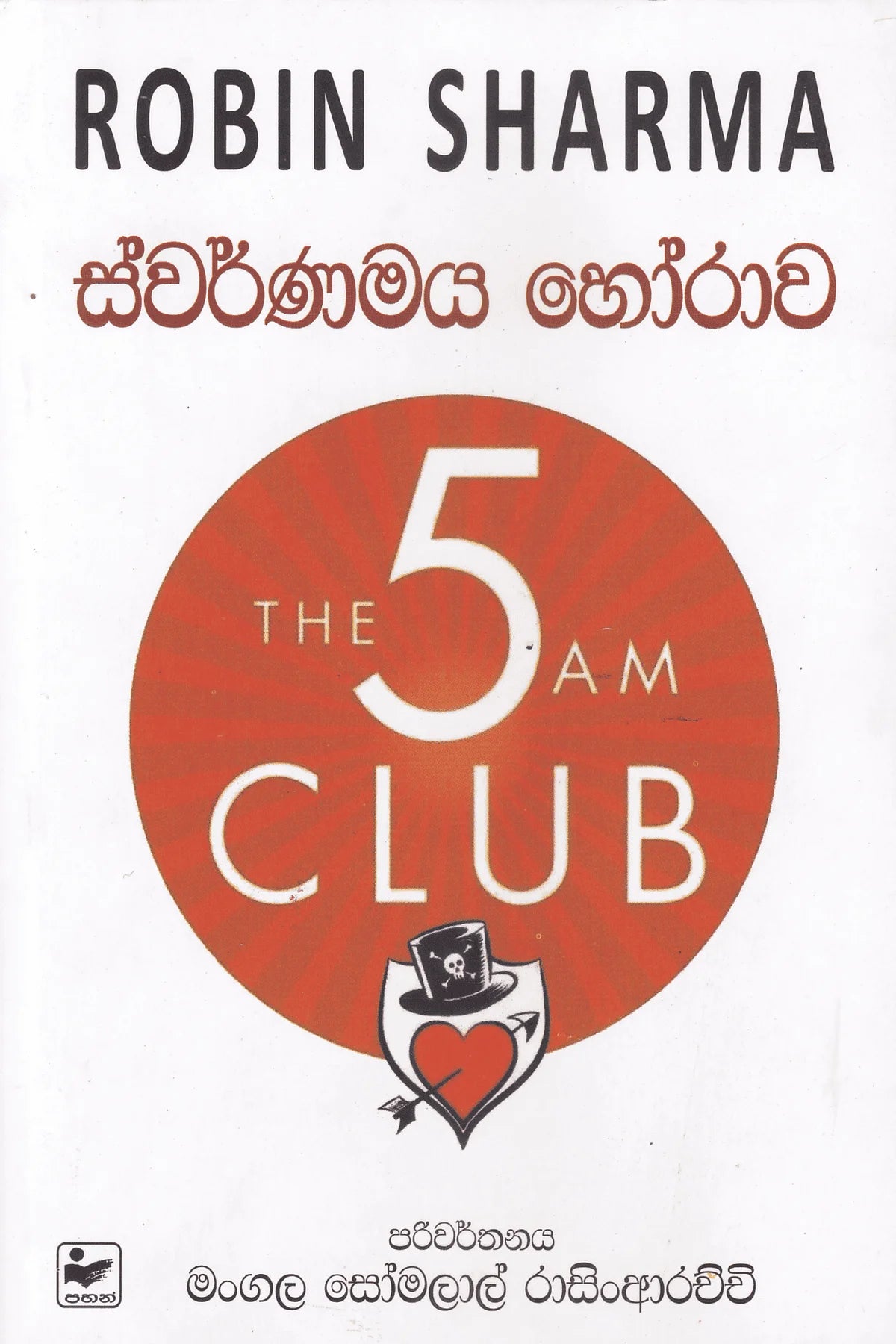 ස්වර්ණමය හෝරාව | Swarnamaya Horawa