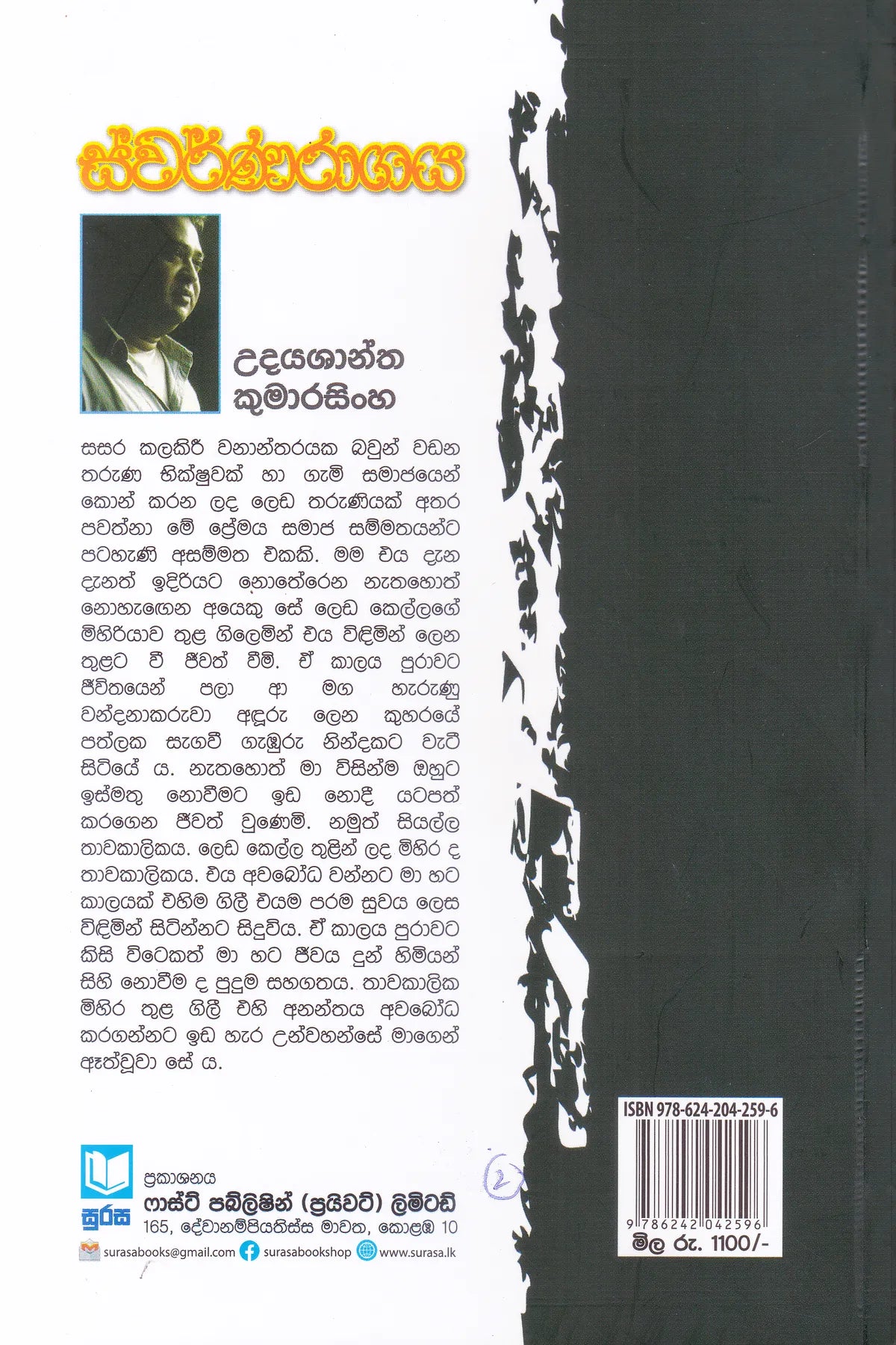 ස්වර්ණරාගය | Swarnaragaya