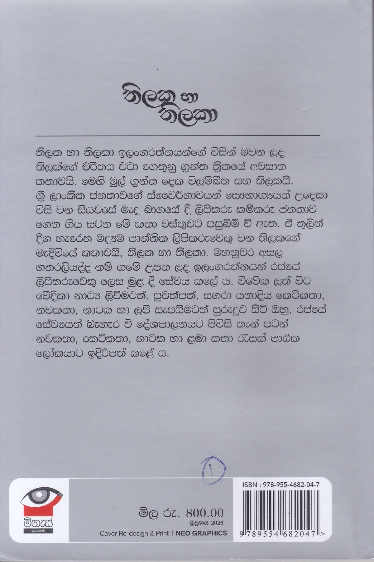 තිලක හා තිලකා | Thilaka ha Thilaka