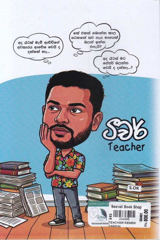 ටීචර් කෙනෙක් බැඳලා බලන්න ආස හිතෙයි | Teacher Kenek Bandala Balanna Asa Hithei