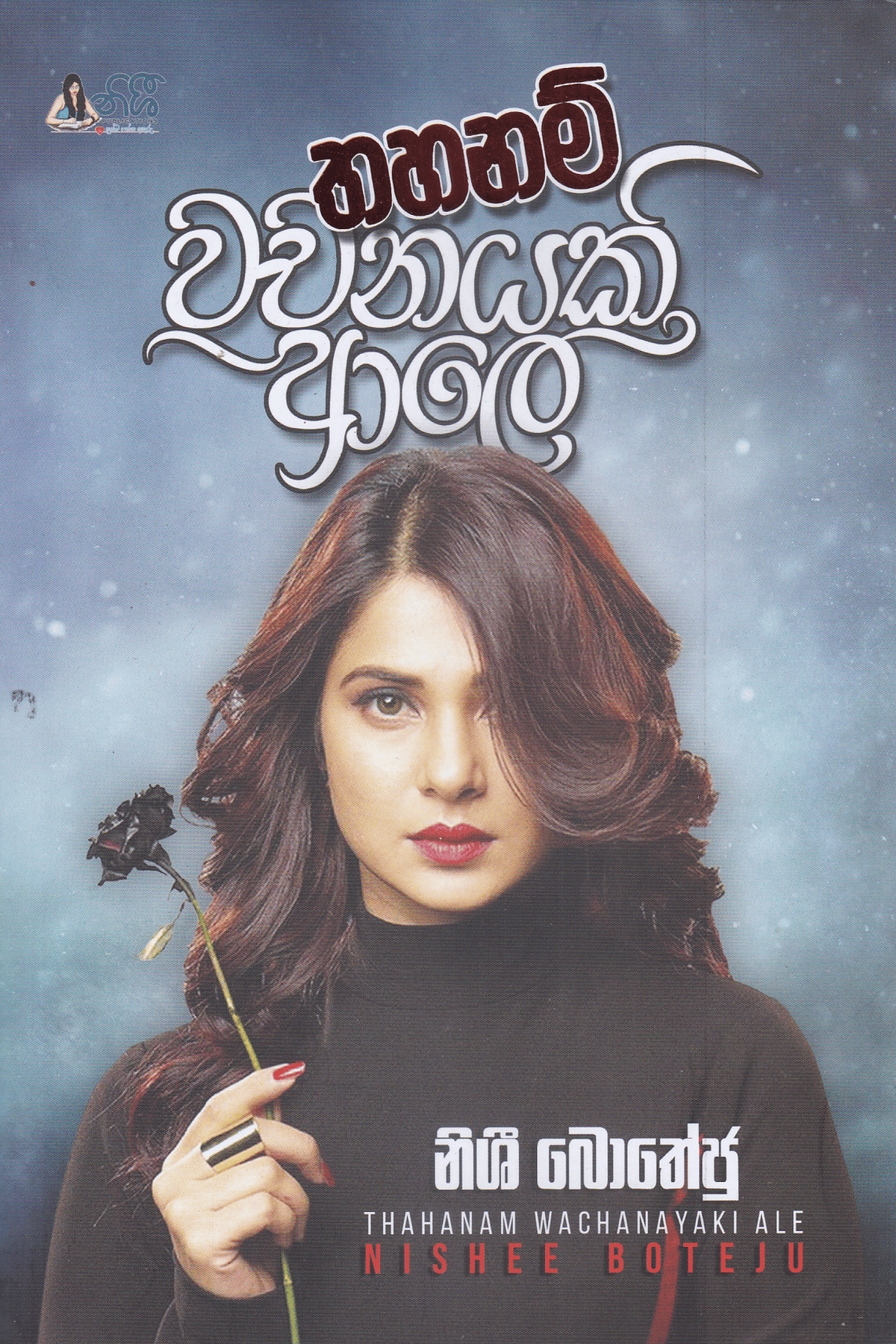 තහනම් වචනයකි ආලේ | Thahanam Wachanayak Ale