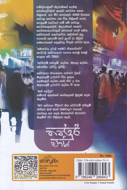 තන්දුරි චායි | Thandoori Chai