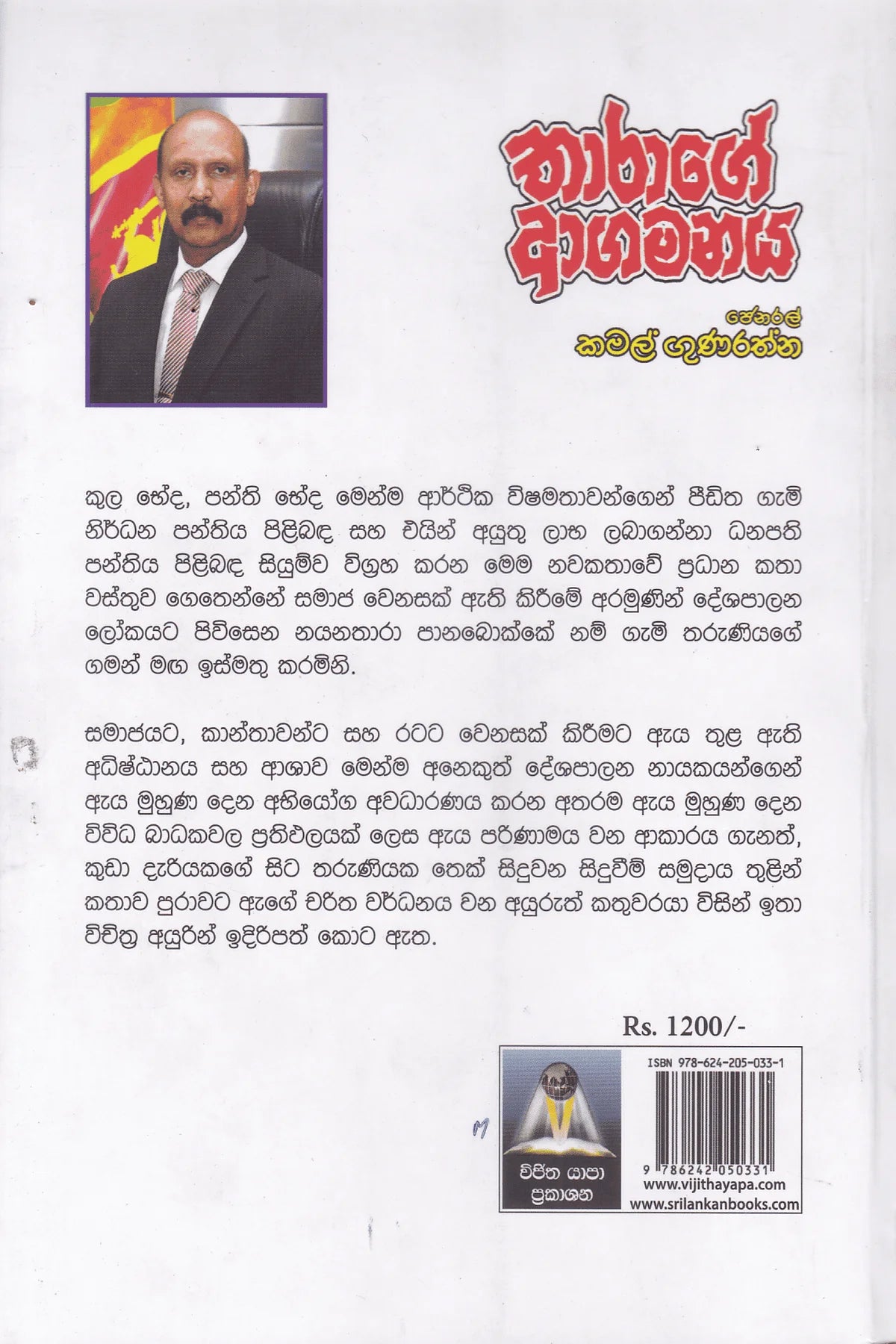 තාරාගේ ආගමනය | Tharage Agamanaya