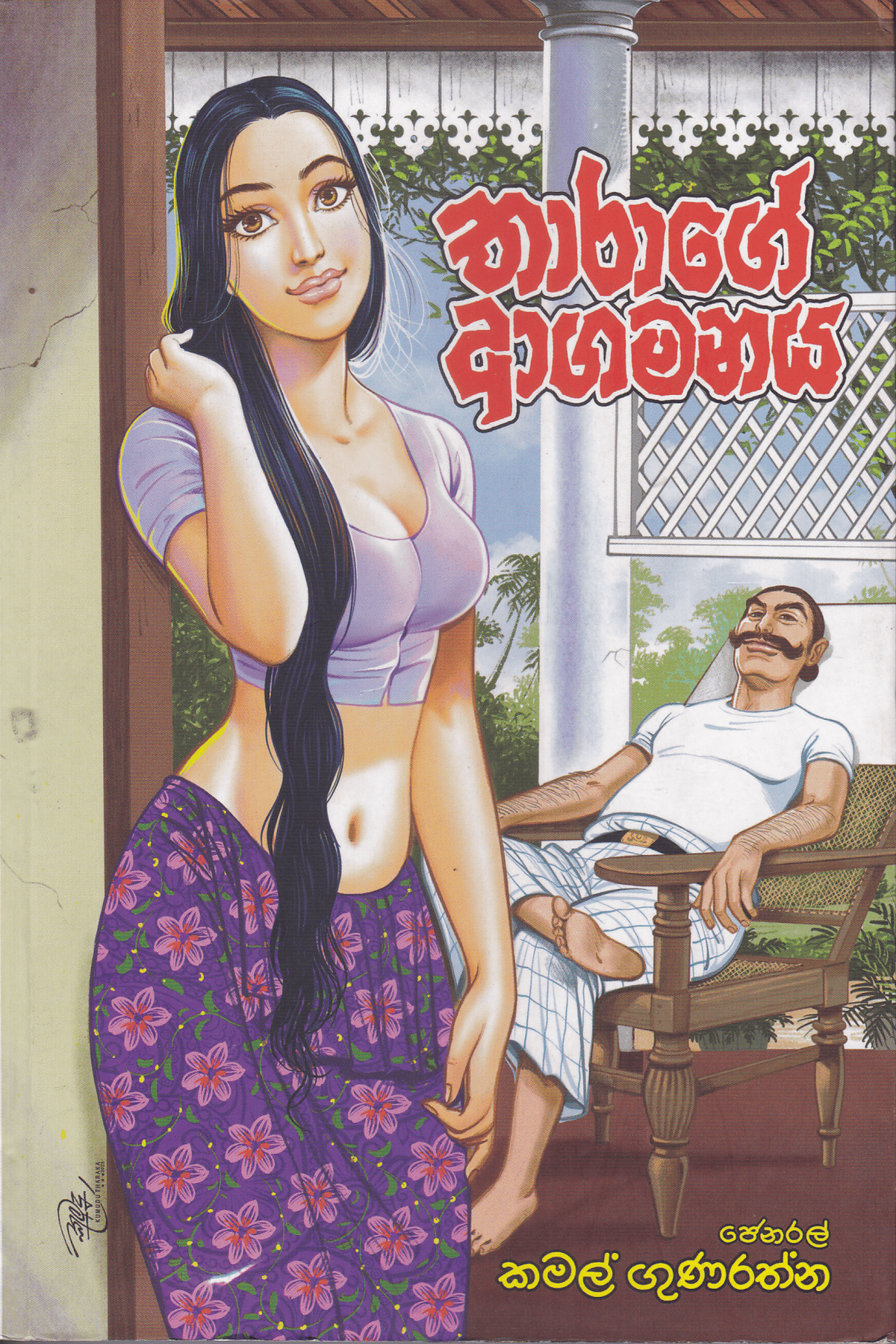 තාරාගේ ආගමනය | Tharage Agamanaya