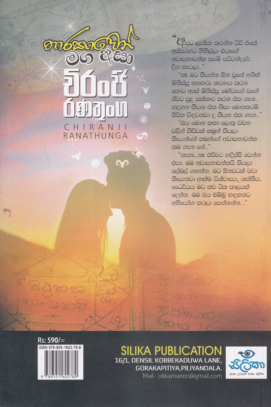 තාරකාවෝ මග අසා | Tharakavo Maga Asa