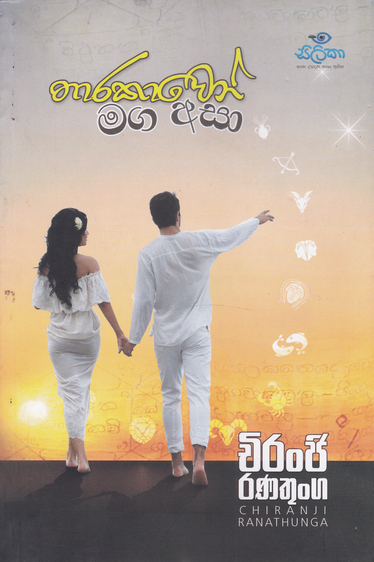 තාරකාවෝ මග අසා | Tharakavo Maga Asa