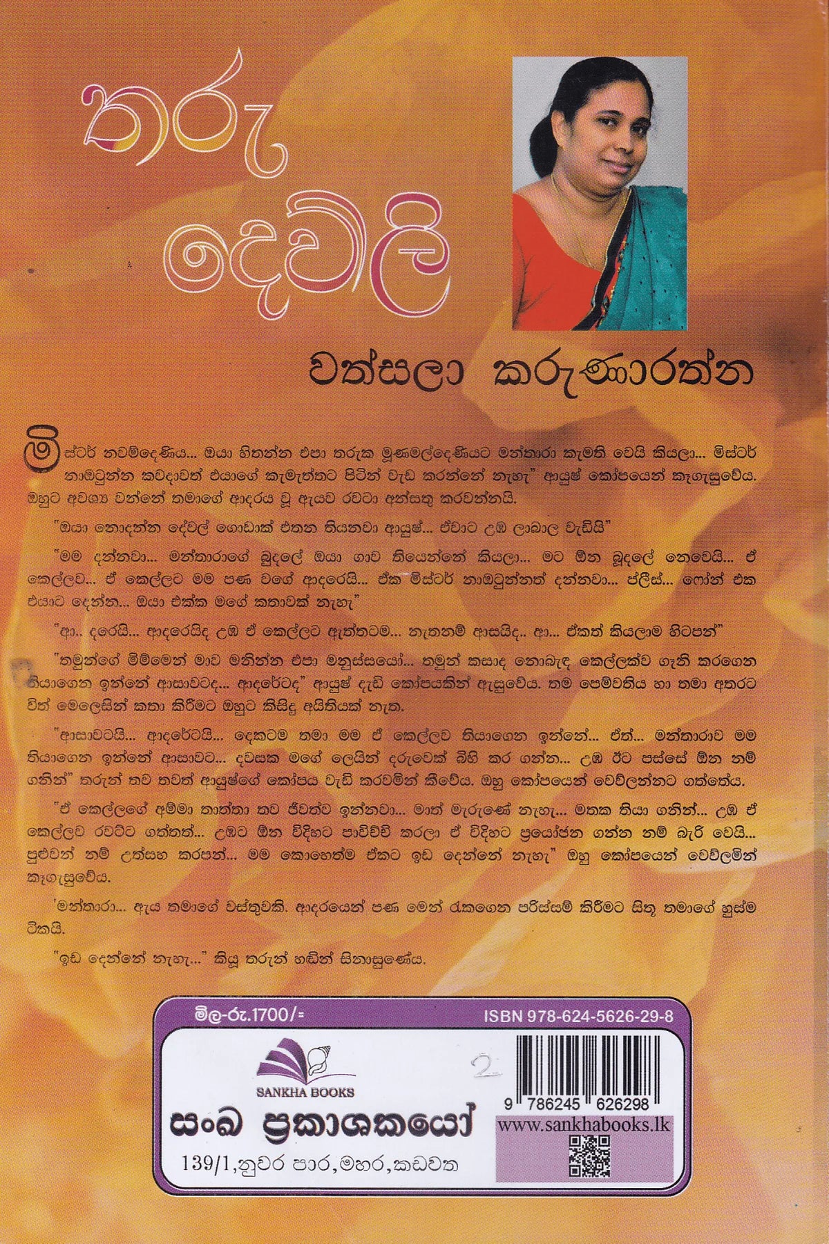 තරු දෙව්ලි |