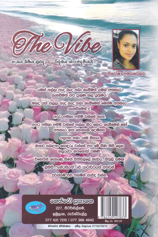 The Vibe හැඩය ඒකීය වුවද රිද්මය ස්පන්දනීයයි