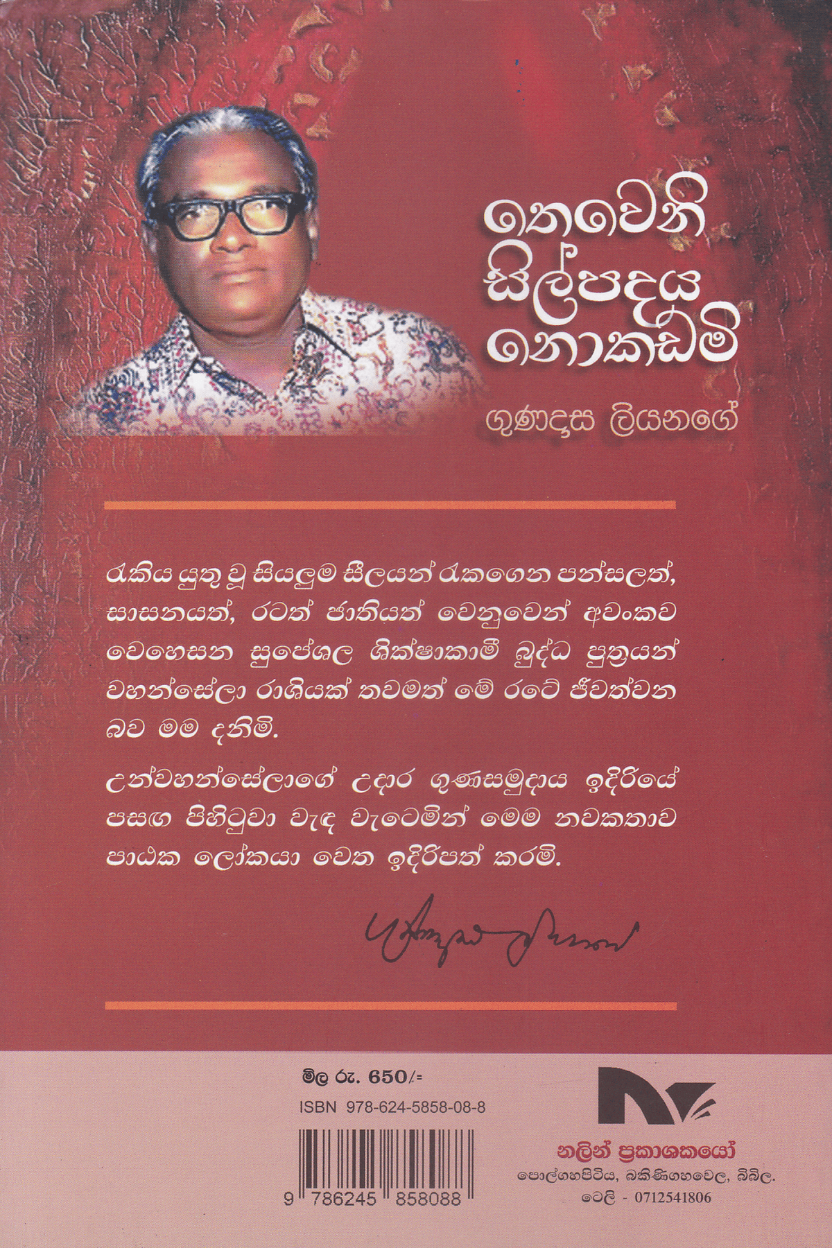 තෙවෙනි සිල්පදය නොකඩමි | Thewani Sil Padhaya Nokadami