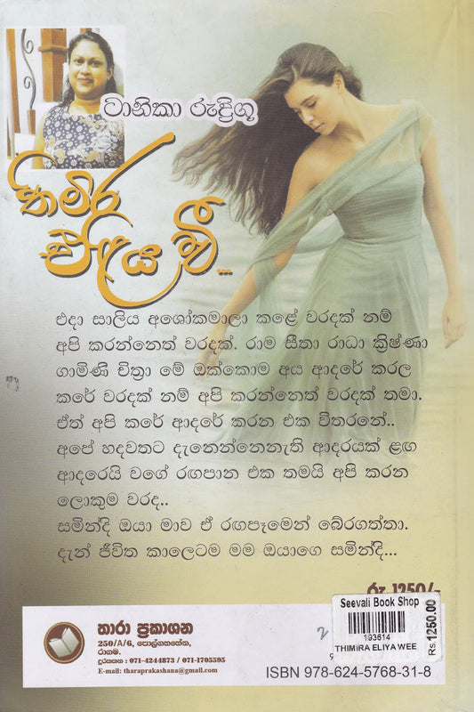 තිමිර එළිය වී | Thimira Eliya Wee