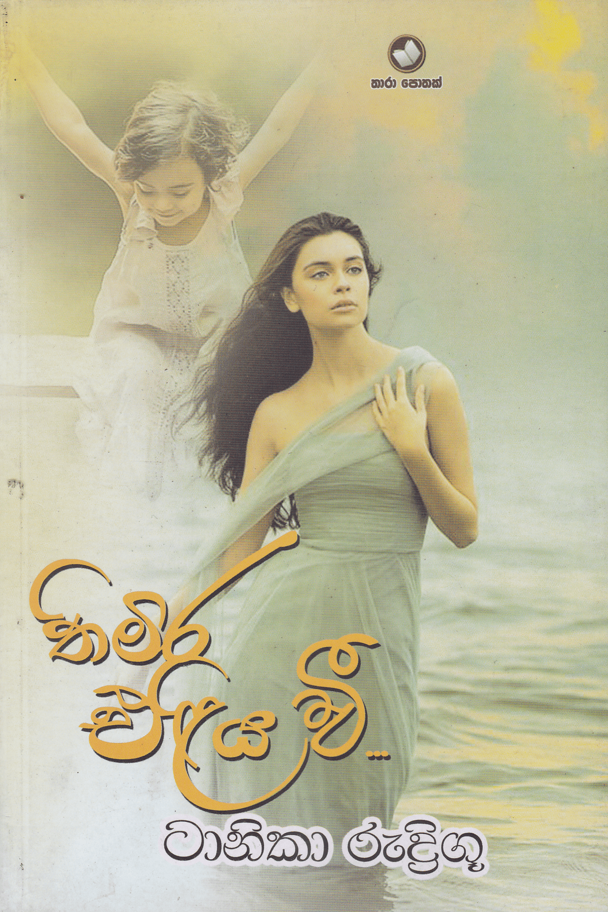 තිමිර එළිය වී | Thimira Eliya Wee