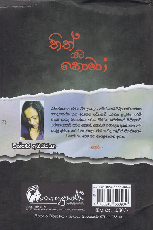 තිත් යට කොමා | Thith Yata Koma