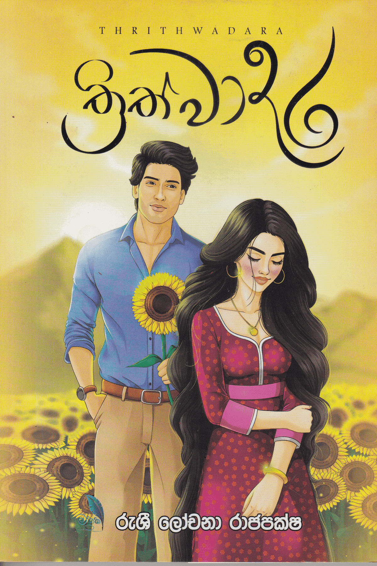 ත්රිත්වාදර | Thrithwadara