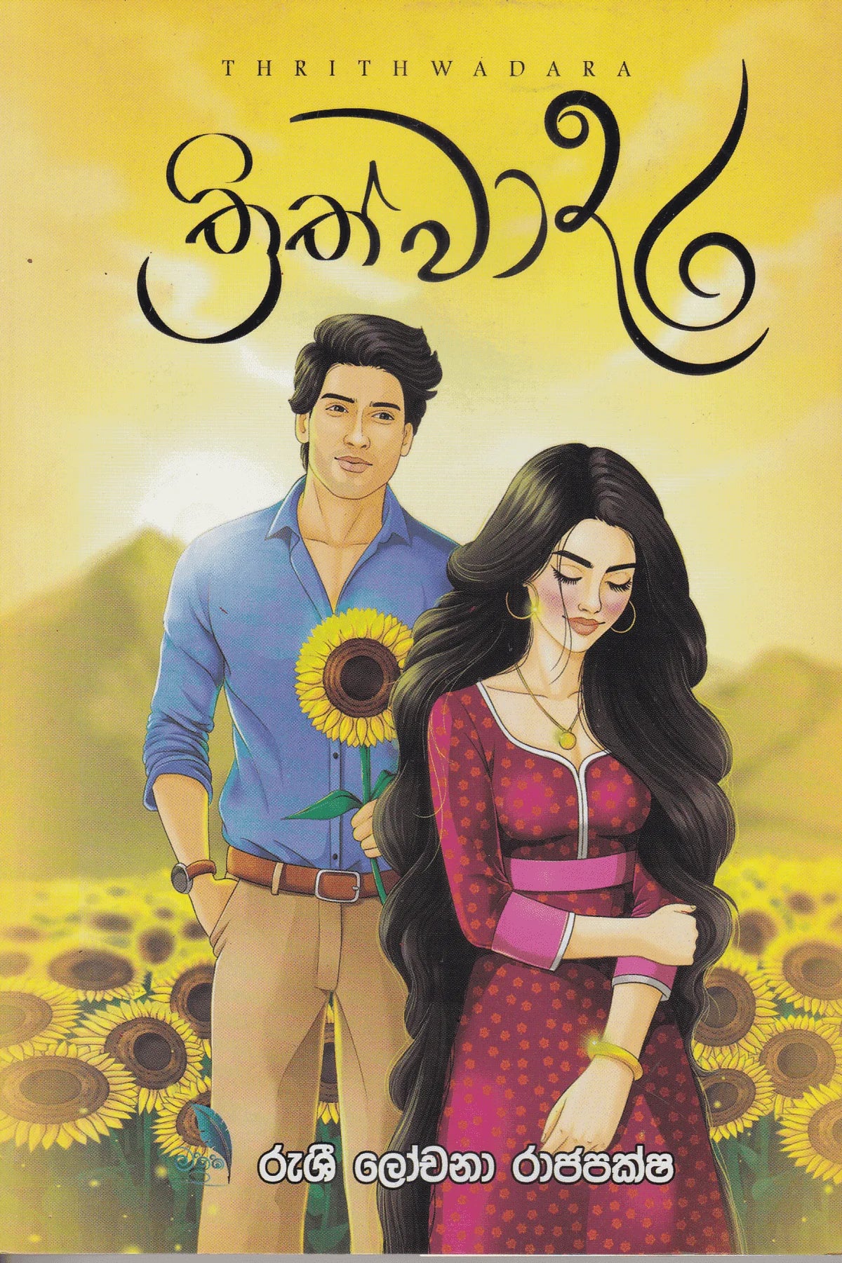 ත්රිත්වාදර | Thrithwadara