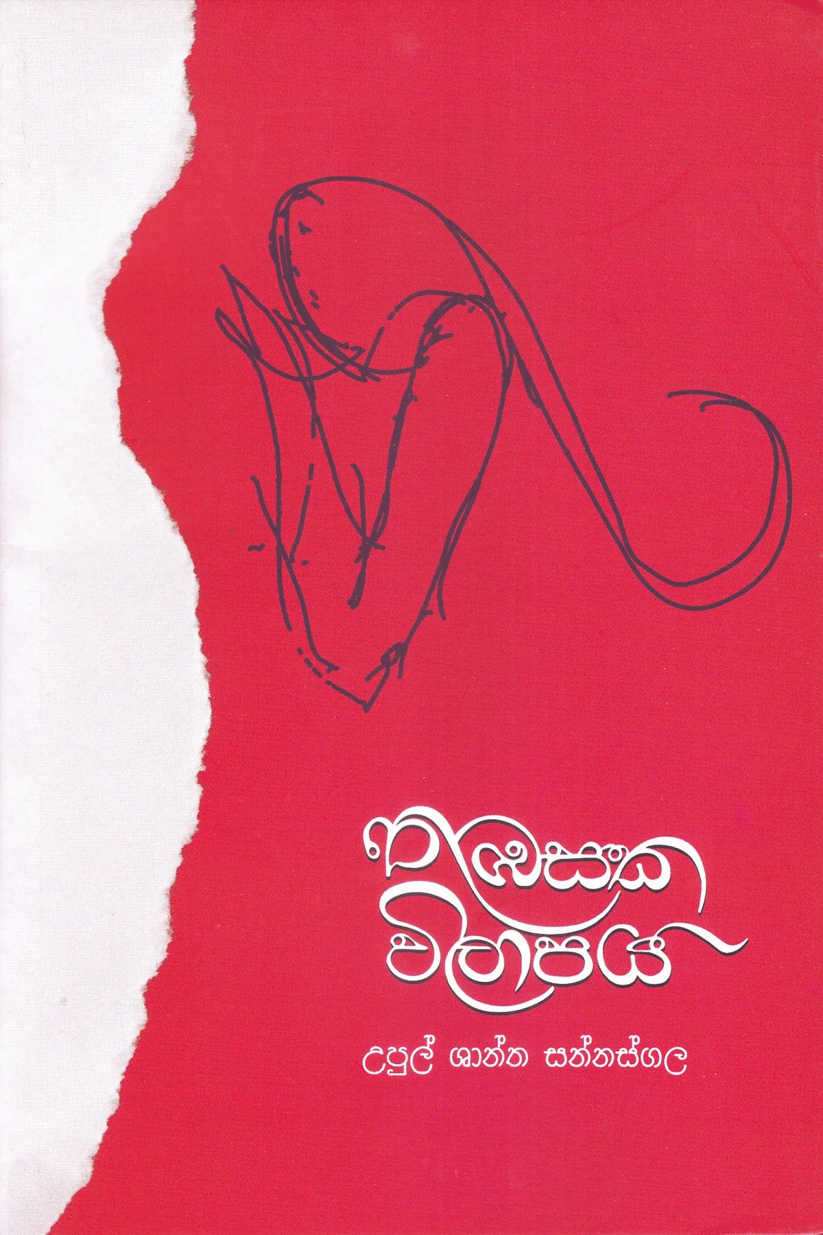 තුඹසක විලාපය | Thubasaka Wilapaya