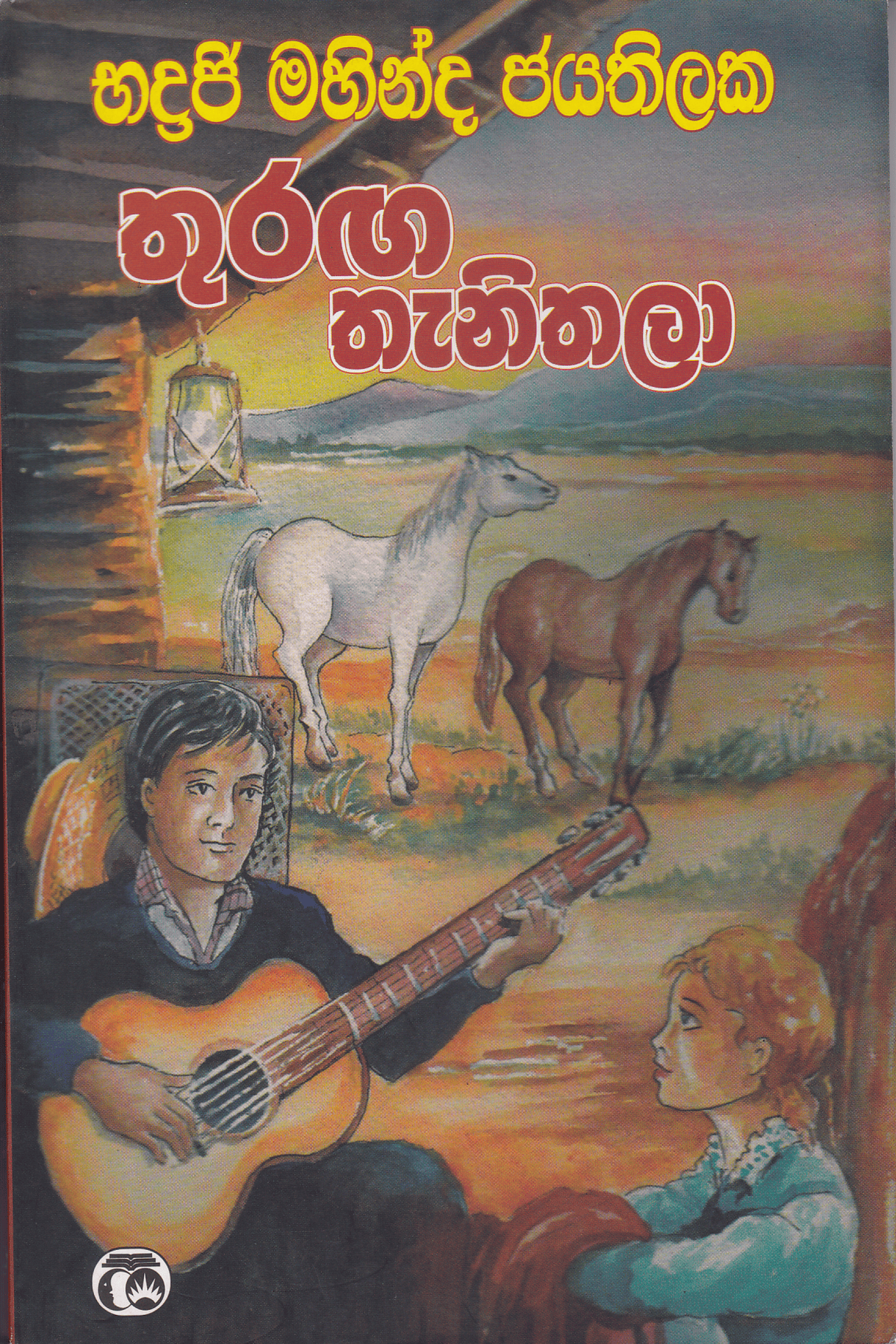 තුරඟ තැනිතලා | Thuranga Thanithala