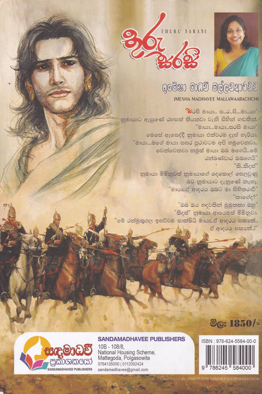 තුරු සරසි | Thuru Sarasi