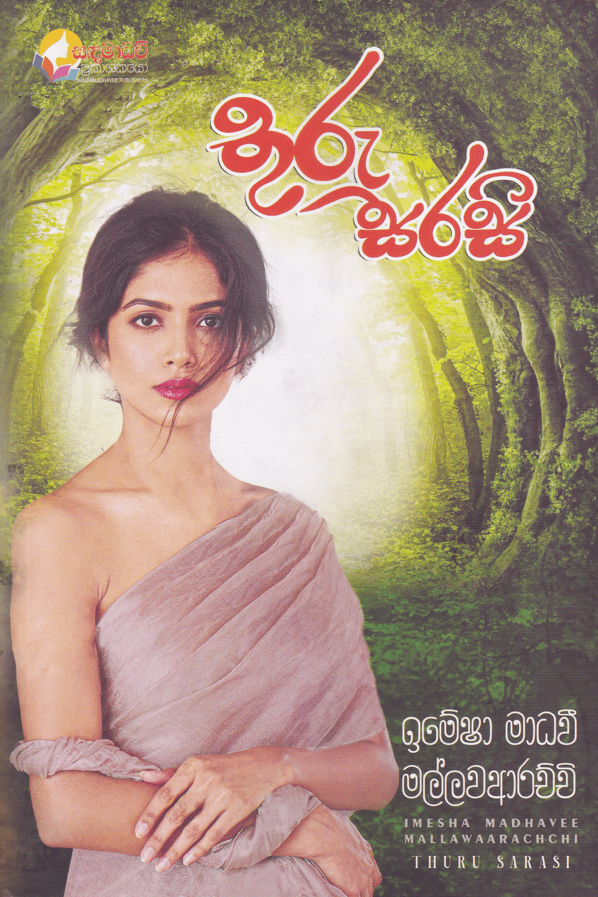 තුරු සරසි | Thuru Sarasi